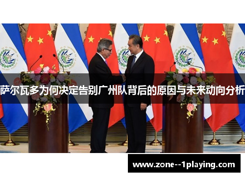 萨尔瓦多为何决定告别广州队背后的原因与未来动向分析 萨尔瓦多为何决定告别广州队背后的原因与未来动向分析