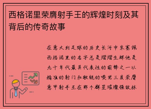 西格诺里荣膺射手王的辉煌时刻及其背后的传奇故事 西格诺里荣膺射手王的辉煌时刻及其背后的传奇故事