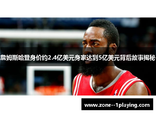 詹姆斯哈登身价约2.4亿美元身家达到5亿美元背后故事揭秘