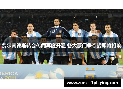 费尔南德斯转会传闻再度升温 各大豪门争夺战即将打响