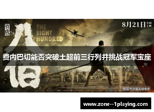 费内巴切能否突破土超前三行列并挑战冠军宝座