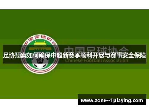 足协预案如何确保中超新赛季顺利开展与赛事安全保障