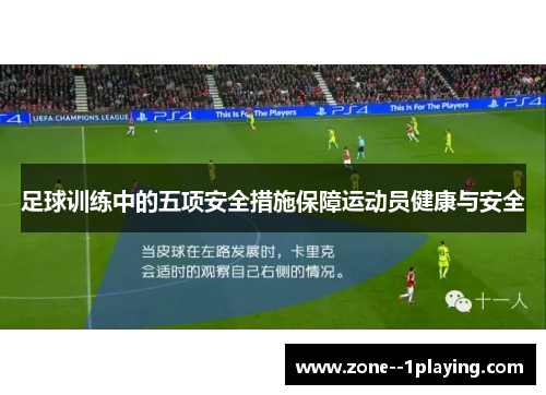 足球训练中的五项安全措施保障运动员健康与安全 足球训练中的五项安全措施保障运动员健康与安全