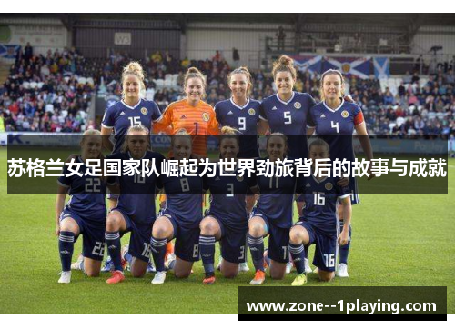 苏格兰女足国家队崛起为世界劲旅背后的故事与成就