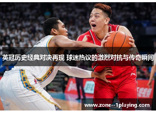 英冠历史经典对决再现 球迷热议的激烈对抗与传奇瞬间 英冠历史经典对决再现 球迷热议的激烈对抗与传奇瞬间
