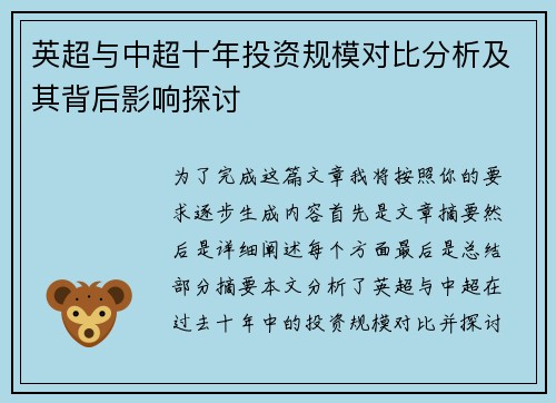 英超与中超十年投资规模对比分析及其背后影响探讨 英超与中超十年投资规模对比分析及其背后影响探讨