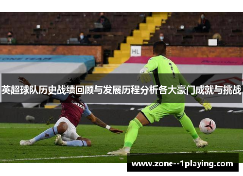 英超球队历史战绩回顾与发展历程分析各大豪门成就与挑战