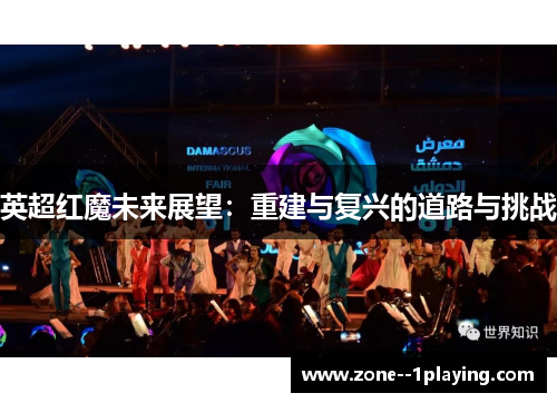 英超红魔未来展望：重建与复兴的道路与挑战
