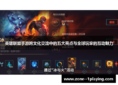 英雄联盟手游跨文化交流中的五大亮点与全球玩家的互动魅力