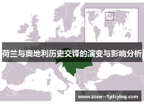 荷兰与奥地利历史交锋的演变与影响分析