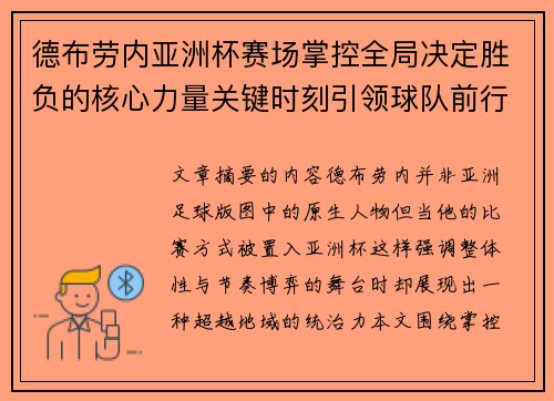 德布劳内亚洲杯赛场掌控全局决定胜负的核心力量关键时刻引领球队前行