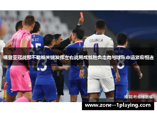 福登亚冠战那不勒斯关键发挥左右战局成就胜负走向与球队命运紧密相连 福登亚冠战那不勒斯关键发挥左右战局成就胜负走向与球队命运紧密相连