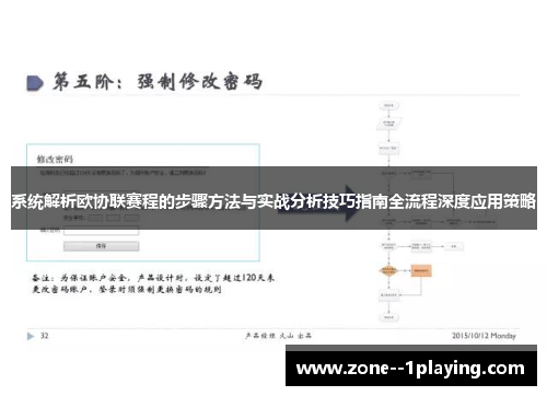 系统解析欧协联赛程的步骤方法与实战分析技巧指南全流程深度应用策略