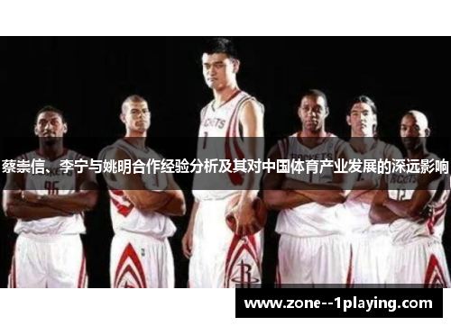 蔡崇信、李宁与姚明合作经验分析及其对中国体育产业发展的深远影响 蔡崇信、李宁与姚明合作经验分析及其对中国体育产业发展的深远影响