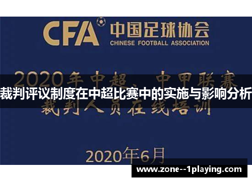 裁判评议制度在中超比赛中的实施与影响分析 裁判评议制度在中超比赛中的实施与影响分析