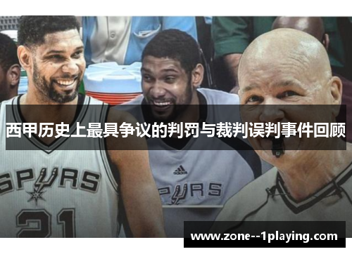 西甲历史上最具争议的判罚与裁判误判事件回顾 西甲历史上最具争议的判罚与裁判误判事件回顾