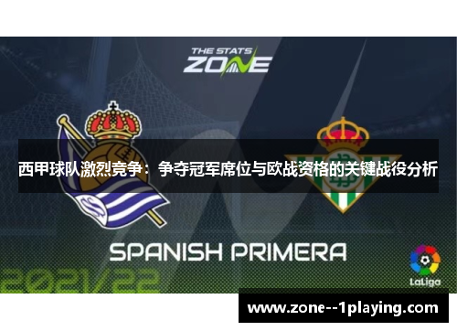 西甲球队激烈竞争:争夺冠军席位与欧战资格的关键战役分析 西甲球队激烈竞争:争夺冠军席位与欧战资格的关键战役分析