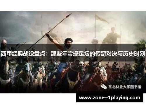 西甲经典战役盘点:那些年震撼足坛的传奇对决与历史时刻 西甲经典战役盘点:那些年震撼足坛的传奇对决与历史时刻