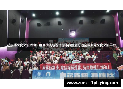 超级杯文化交流活动:融合传统与现代的体育盛宴打造全球多元文化交流平台 超级杯文化交流活动:融合传统与现代的体育盛宴打造全球多元文化交流平台