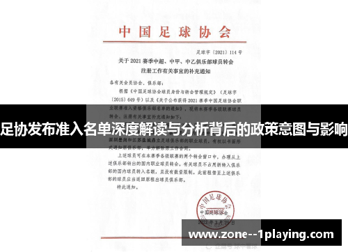 足协发布准入名单深度解读与分析背后的政策意图与影响 足协发布准入名单深度解读与分析背后的政策意图与影响