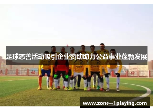 足球慈善活动吸引企业赞助助力公益事业蓬勃发展
