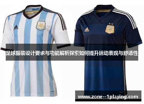 足球服装设计要求与功能解析探索如何提升运动表现与舒适性 足球服装设计要求与功能解析探索如何提升运动表现与舒适性