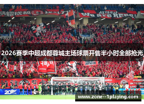 2026赛季中超成都蓉城主场球票开售半小时全部抢光 2026赛季中超成都蓉城主场球票开售半小时全部抢光