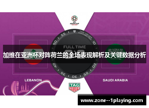 加维在亚洲杯对阵荷兰的全场表现解析及关键数据分析 加维在亚洲杯对阵荷兰的全场表现解析及关键数据分析