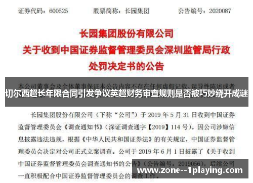 切尔西超长年限合同引发争议英超财务审查规则是否被巧妙绕开成谜 切尔西超长年限合同引发争议英超财务审查规则是否被巧妙绕开成谜