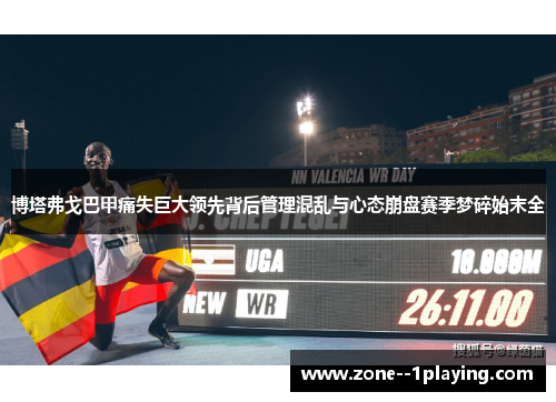 博塔弗戈巴甲痛失巨大领先背后管理混乱与心态崩盘赛季梦碎始末全 博塔弗戈巴甲痛失巨大领先背后管理混乱与心态崩盘赛季梦碎始末全