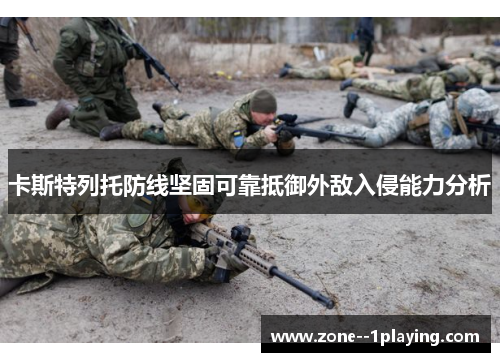 卡斯特列托防线坚固可靠抵御外敌入侵能力分析 卡斯特列托防线坚固可靠抵御外敌入侵能力分析