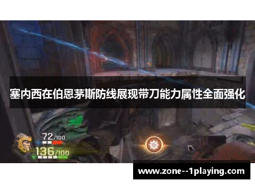 塞内西在伯恩茅斯防线展现带刀能力属性全面强化 塞内西在伯恩茅斯防线展现带刀能力属性全面强化