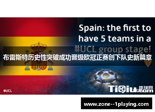 布雷斯特历史性突破成功晋级欧冠正赛创下队史新篇章 布雷斯特历史性突破成功晋级欧冠正赛创下队史新篇章