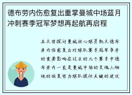 德布劳内伤愈复出重掌曼城中场蓝月冲刺赛季冠军梦想再起航再启程 德布劳内伤愈复出重掌曼城中场蓝月冲刺赛季冠军梦想再起航再启程