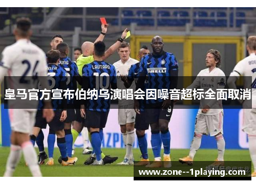 皇马官方宣布伯纳乌演唱会因噪音超标全面取消 皇马官方宣布伯纳乌演唱会因噪音超标全面取消