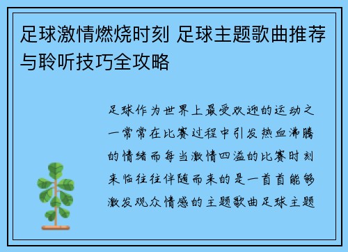 足球激情燃烧时刻 足球主题歌曲推荐与聆听技巧全攻略 足球激情燃烧时刻 足球主题歌曲推荐与聆听技巧全攻略