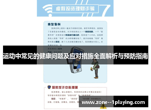运动中常见的健康问题及应对措施全面解析与预防指南