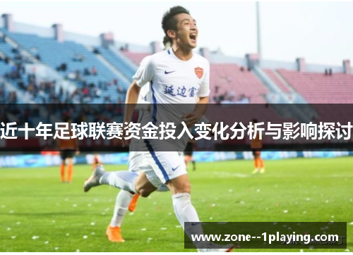 近十年足球联赛资金投入变化分析与影响探讨