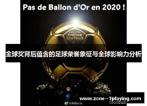 金球奖背后蕴含的足球荣誉象征与全球影响力分析