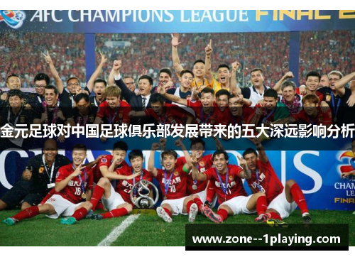 金元足球对中国足球俱乐部发展带来的五大深远影响分析