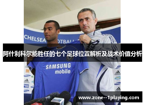阿什利科尔能胜任的七个足球位置解析及战术价值分析