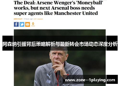 阿森纳引援背后策略解析与最新转会市场动态深度分析