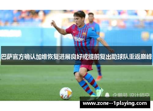 巴萨官方确认加维恢复进展良好或提前复出助球队重返巅峰