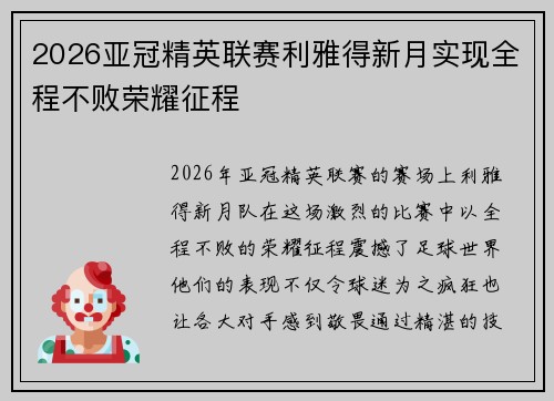 2026亚冠精英联赛利雅得新月实现全程不败荣耀征程 2026亚冠精英联赛利雅得新月实现全程不败荣耀征程