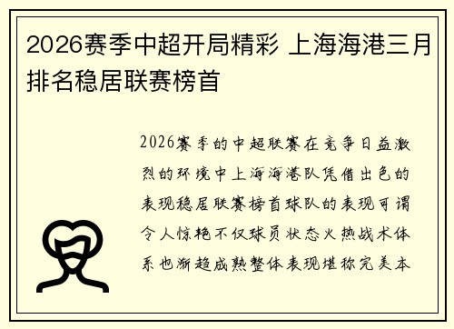 2026赛季中超开局精彩 上海海港三月排名稳居联赛榜首
