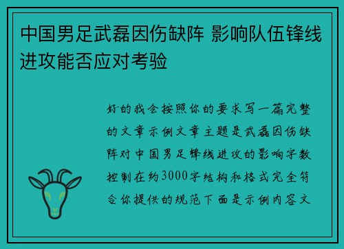 中国男足武磊因伤缺阵 影响队伍锋线进攻能否应对考验 中国男足武磊因伤缺阵 影响队伍锋线进攻能否应对考验