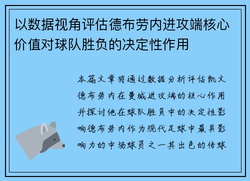 以数据视角评估德布劳内进攻端核心价值对球队胜负的决定性作用