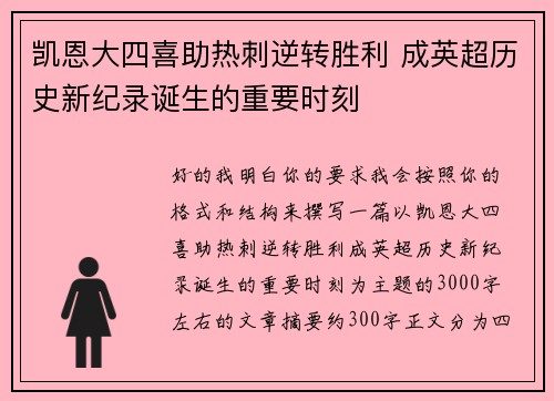 凯恩大四喜助热刺逆转胜利 成英超历史新纪录诞生的重要时刻