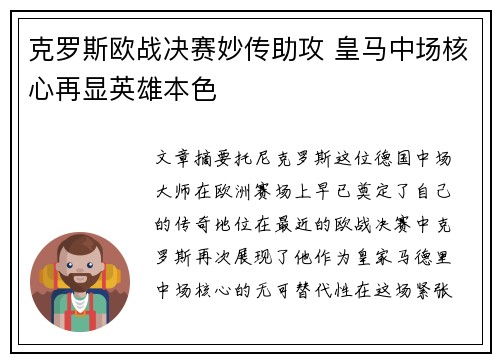 克罗斯欧战决赛妙传助攻 皇马中场核心再显英雄本色