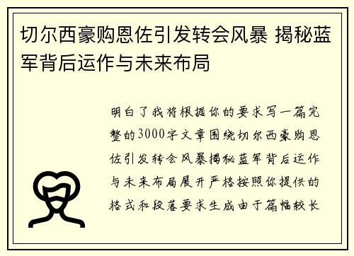 切尔西豪购恩佐引发转会风暴 揭秘蓝军背后运作与未来布局 切尔西豪购恩佐引发转会风暴 揭秘蓝军背后运作与未来布局